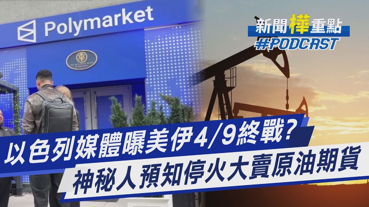 以色列媒體曝美伊4/9終戰? 神秘人預知停火大賣原油期貨｜新聞