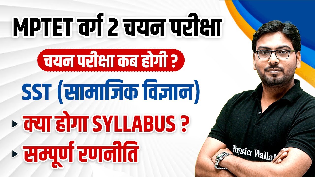 MPTET Varg 2 Chayan Pariksha Social Science Syllabus | SST Strategy for MPTET Varg 2 Mains | SST