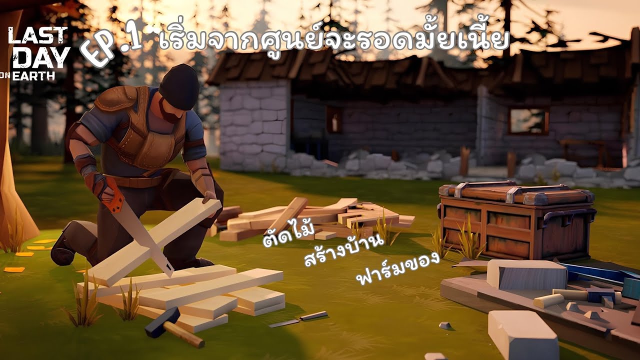 EP.1| เริ่มจาก0มือเปล่ากับซอมบี้ จะรอดมั้ยเนี้ยๆ!? | Last Day on Earth ไทย🇹🇭