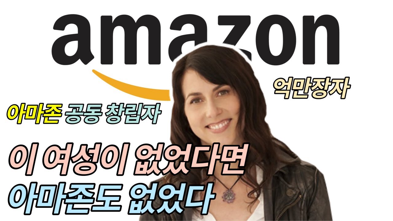 아마존의 공동 창립자, 억만장자 부자 여성 맥켄지 스콧