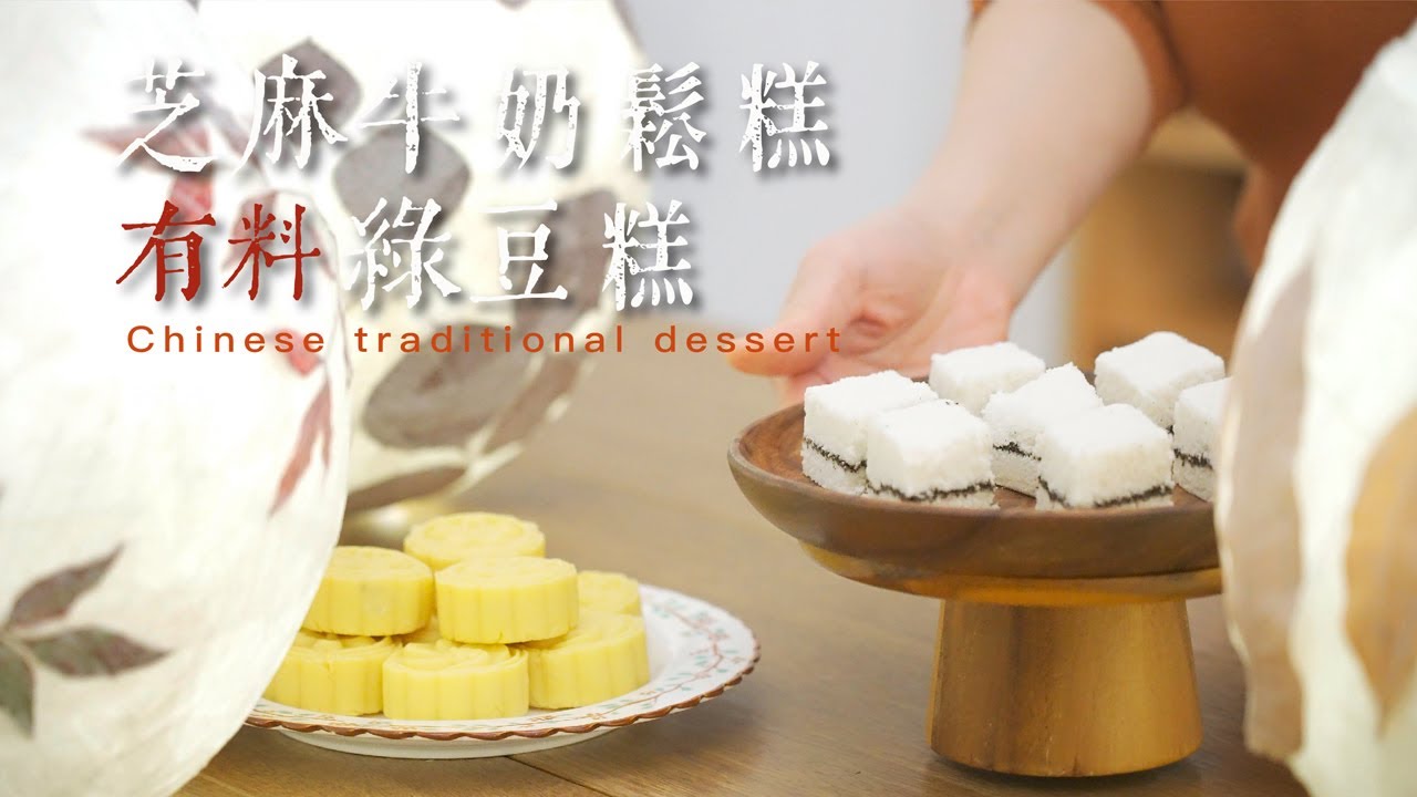 不用機器輕鬆做 芝麻牛奶鬆糕｜蔓越莓乳酪綠豆糕｜手做元宵燈籠