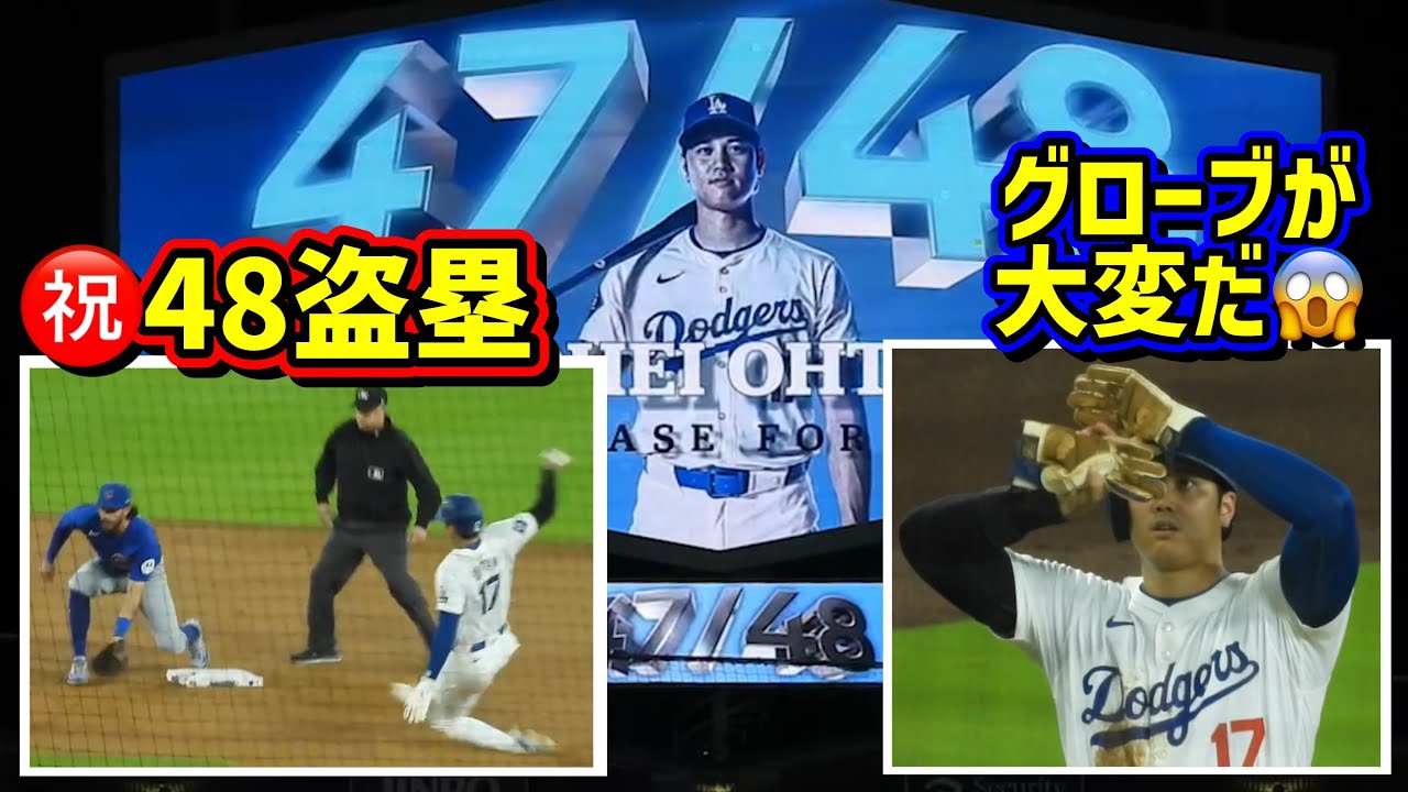 ㊗️48盗塁‼️しかし大谷のランニンググローブが大変な事に😱 【現地映像】9/11vsカブスShoheiOhtani Dodgers