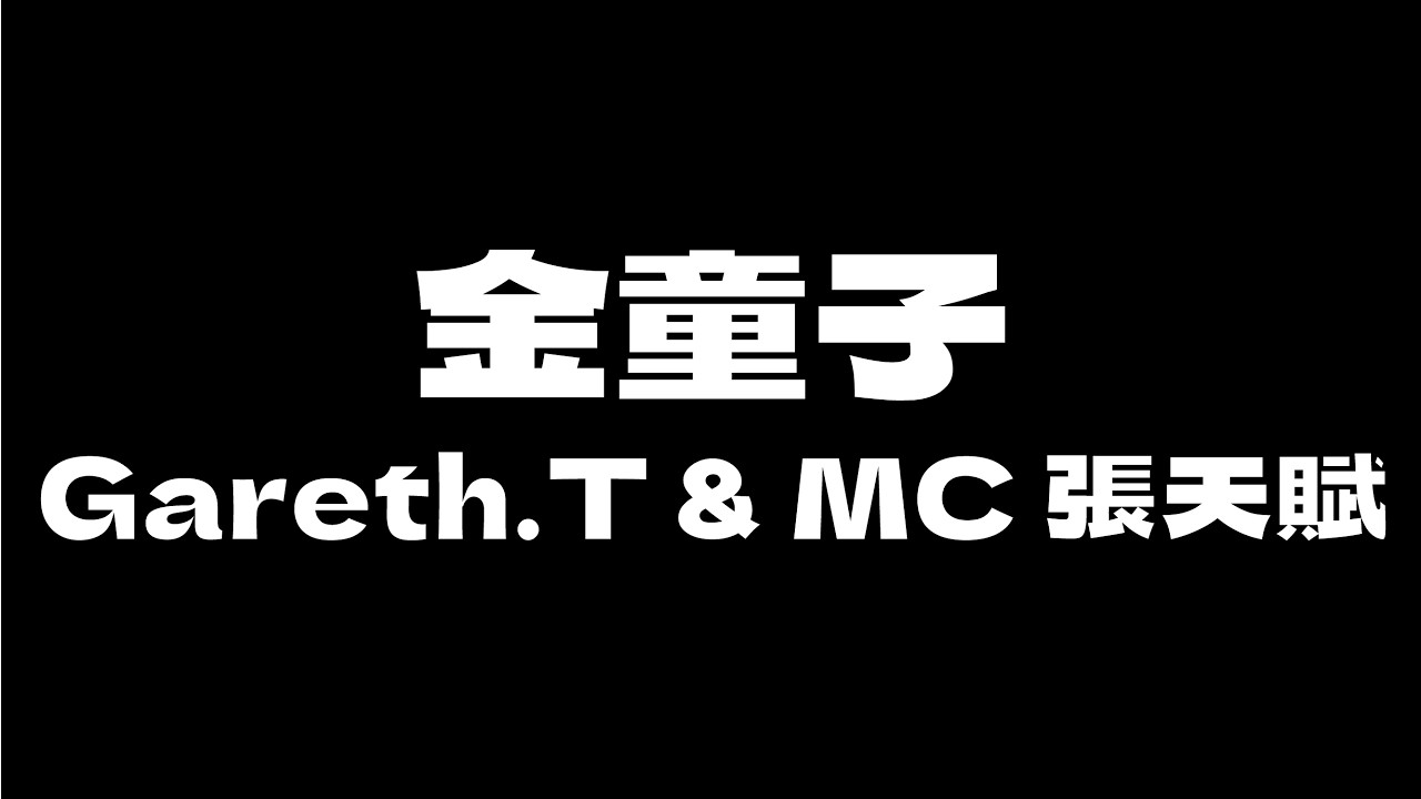 Gareth.T & MC 張天賦 - 金童子 [無版權 / 伴奏] [中文] [卡拉OK / karaoke] (重新編曲高版本)
