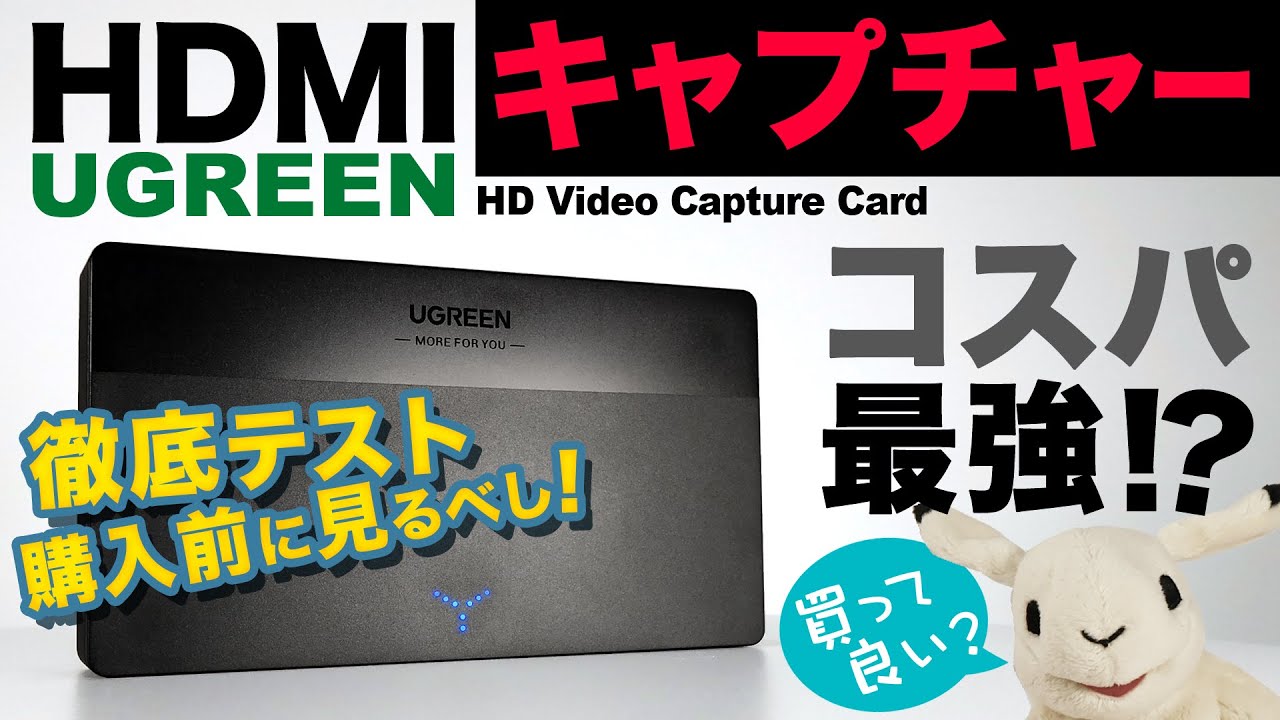 【徹底レビュー】UGREENのHDMIキャプチャーボード性能を徹底テスト！コスパ最強!?【PS5/Switch/接続方法＆使い方】