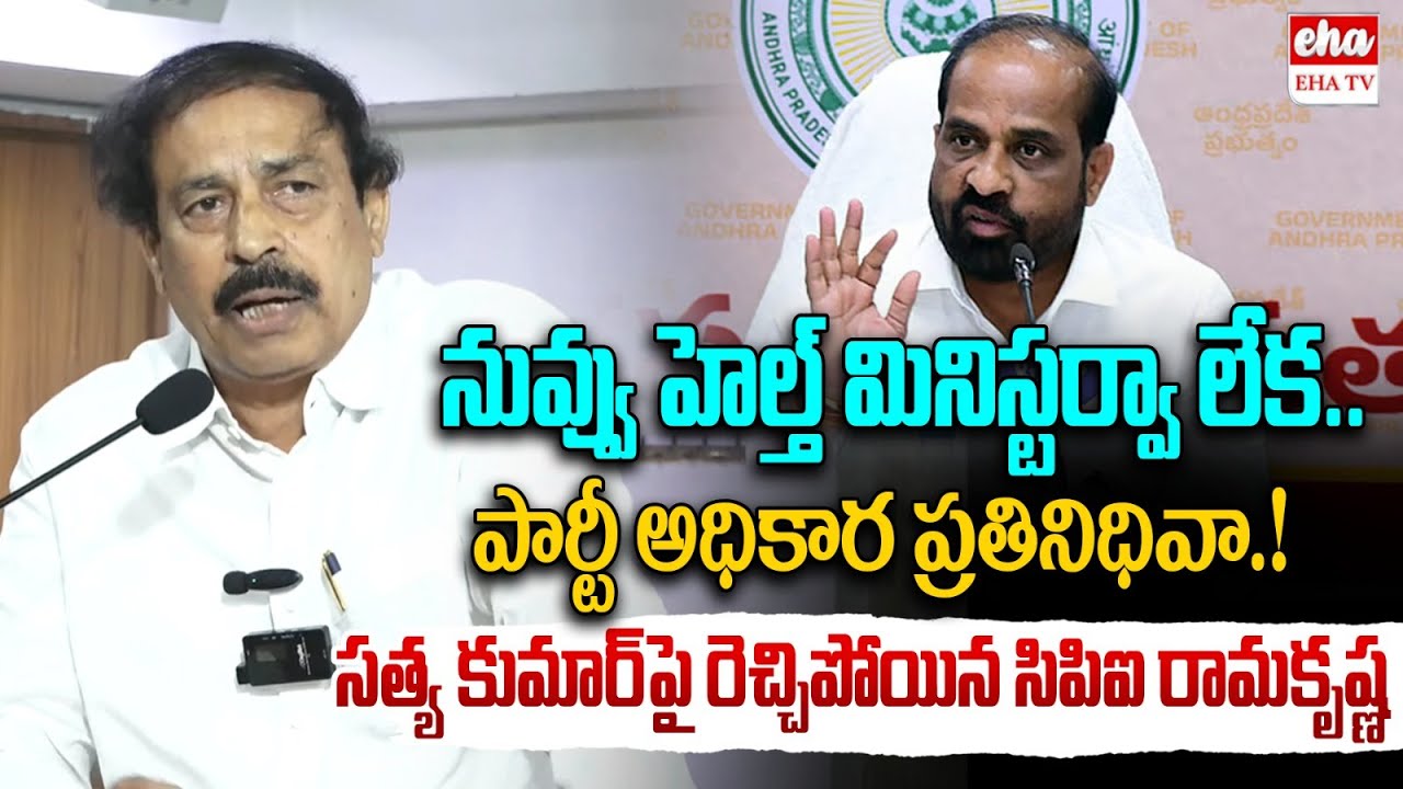 CPI Ramakrishna Shocking Comments On Satya Kumar Over Medical Colleges Privatization | EHA TV