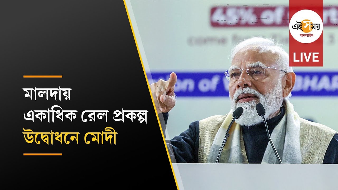 Narendra Modi Live: মালদায় একাধিক রেল প্রকল্পের উদ্বোধন প্রধানমন্ত্রী নরেন্দ্র মোদীর