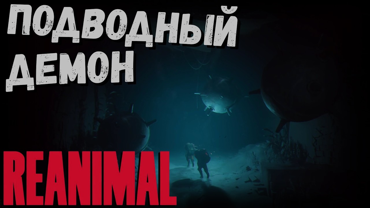 REANIMAL | ПОДВОДНЫЙ ДЕМОН | часть 9