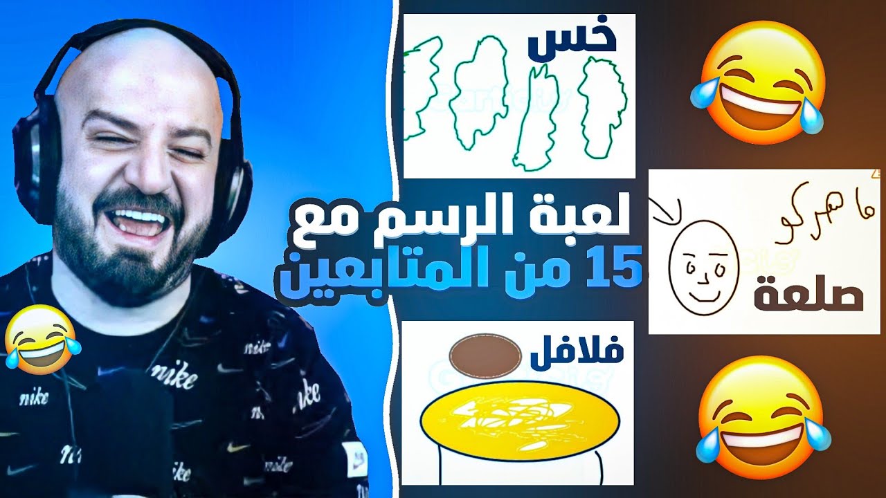 ماهركو يلعب الرسم مع 15 من المتابعين على البث المباشر 🫠 فل ضحك وتحشيش🤣 لايفوتكم !!🔥