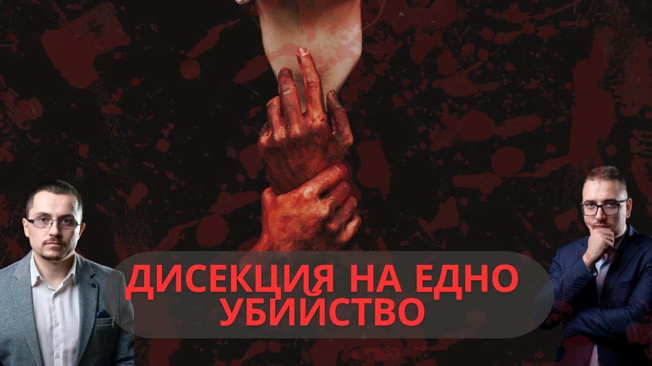 Убийството на Пейо Пеев |Aдвокатски подкаст епизод 53| Имам право