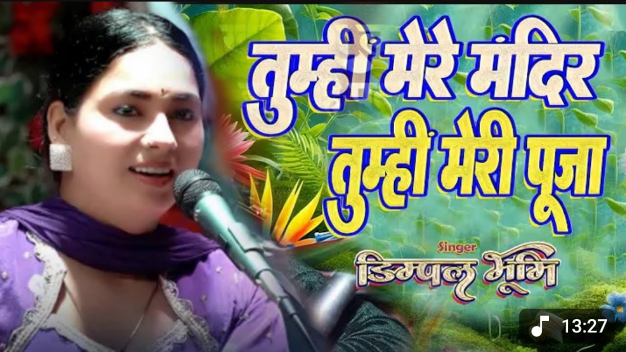 डिम्पल भूमि तुम्हीं मेरे मंदिर तुम्हीं मेरी पूजा TuHi Meri Mandir Ho Dimpal Bhumi viral gazal Purnia