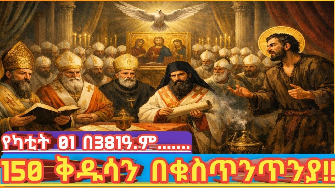 381 ዓ.ም ቁስጥንጥንያ – 150 ቅዱሳን ለእምነት የቆሙበት ቀን | የካቲት 01–የቁስጥንጥንያ ታላቅ ጉባኤ | መቅደንዮስ ተወገዘ – የመንፈስ ቅዱስ እምነት