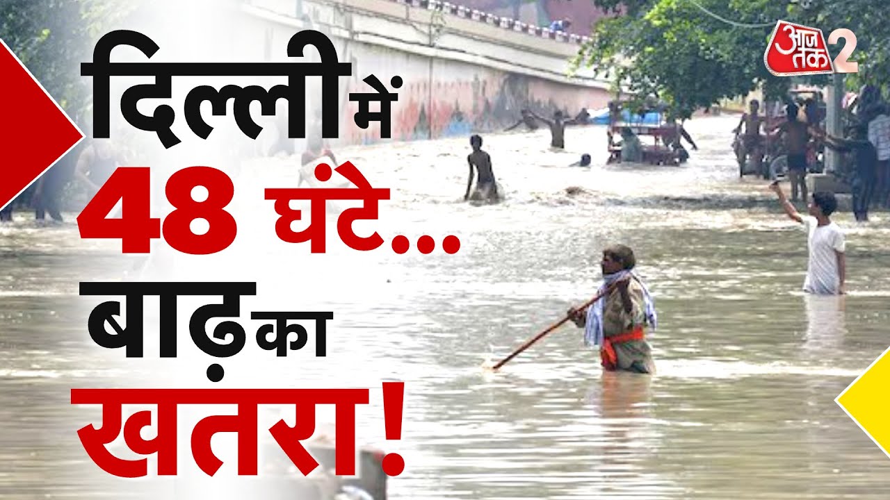 AAJTAK 2 | HATHINIKUND से छोड़ा लाखों क्यूसेक पानी! DELHI में आने वाली है बाढ़? YAMUNA FLOOD | AT2