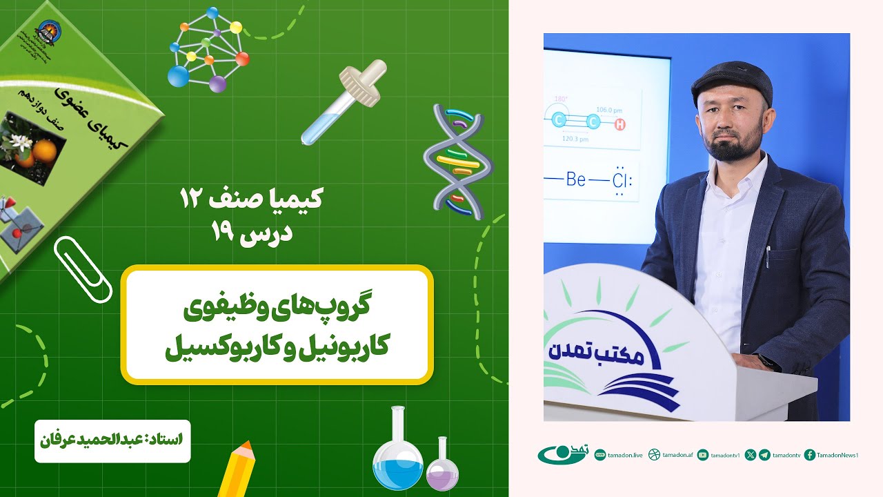 کیمیا صنف دوازدهم –جلسه نوزدهم – موضوع: گروپ‌های وظیفوی کاربونیل و کاربوکسیل