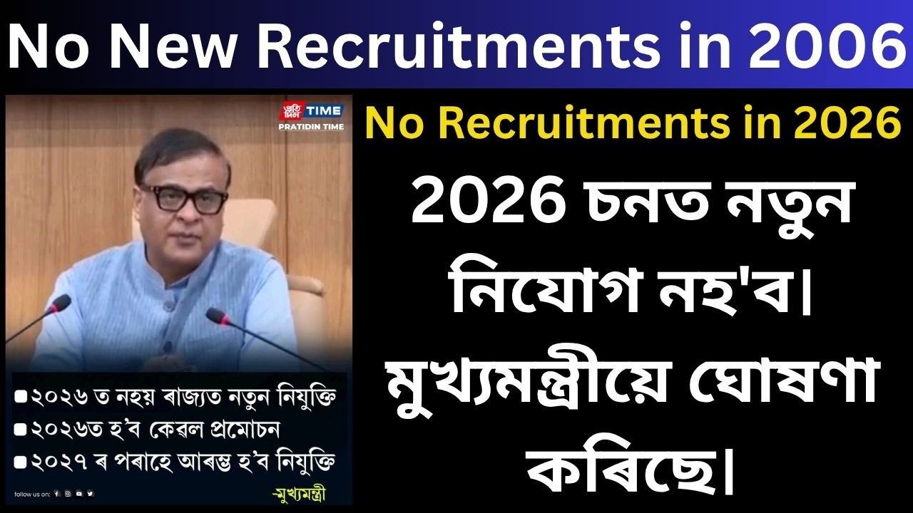 No New Recruitments in 2026 | CM of Assam