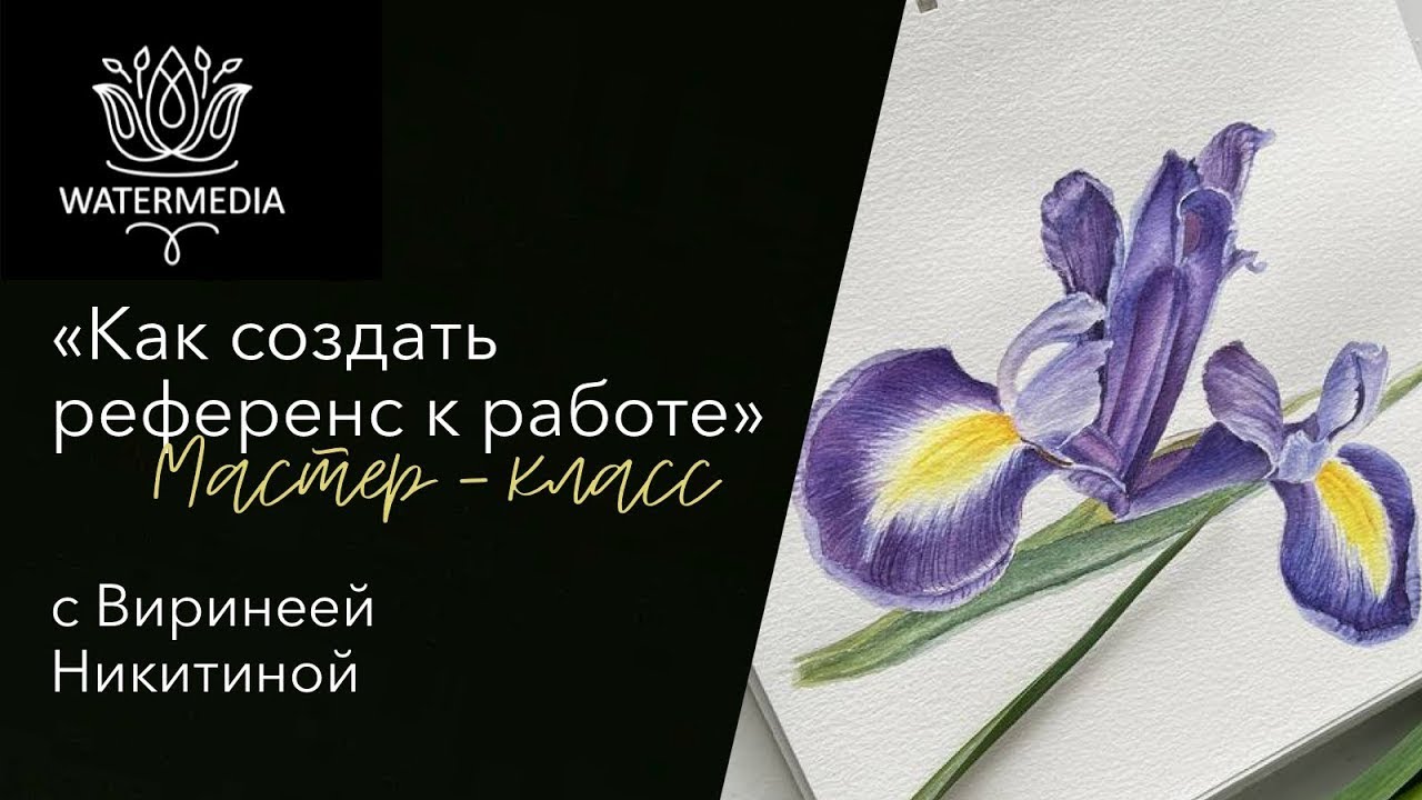 Как создать референс к работе