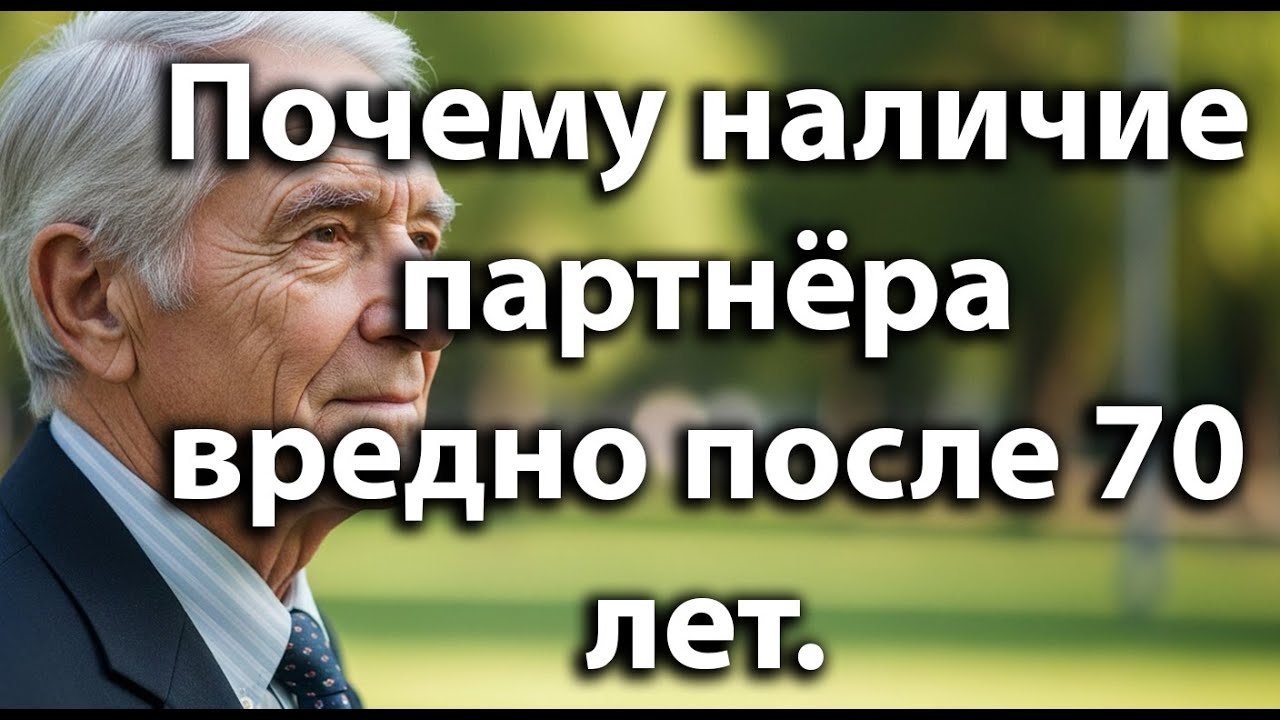 Почему наличие партнёра после 70 лет вредно: 6 шокирующих причин, которые нужно знать!