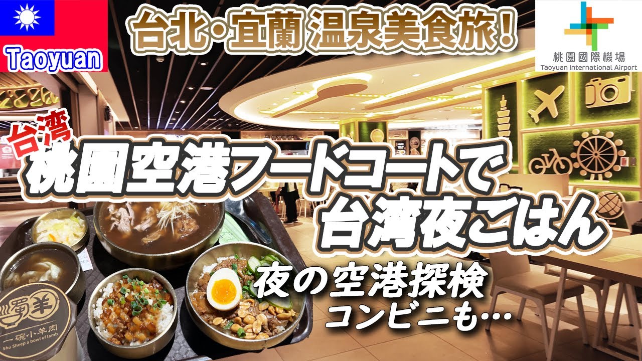 台湾🇹🇼Ⅲ 台北・宜蘭③桃園国際空港T2散歩＆フードコートで夕食を