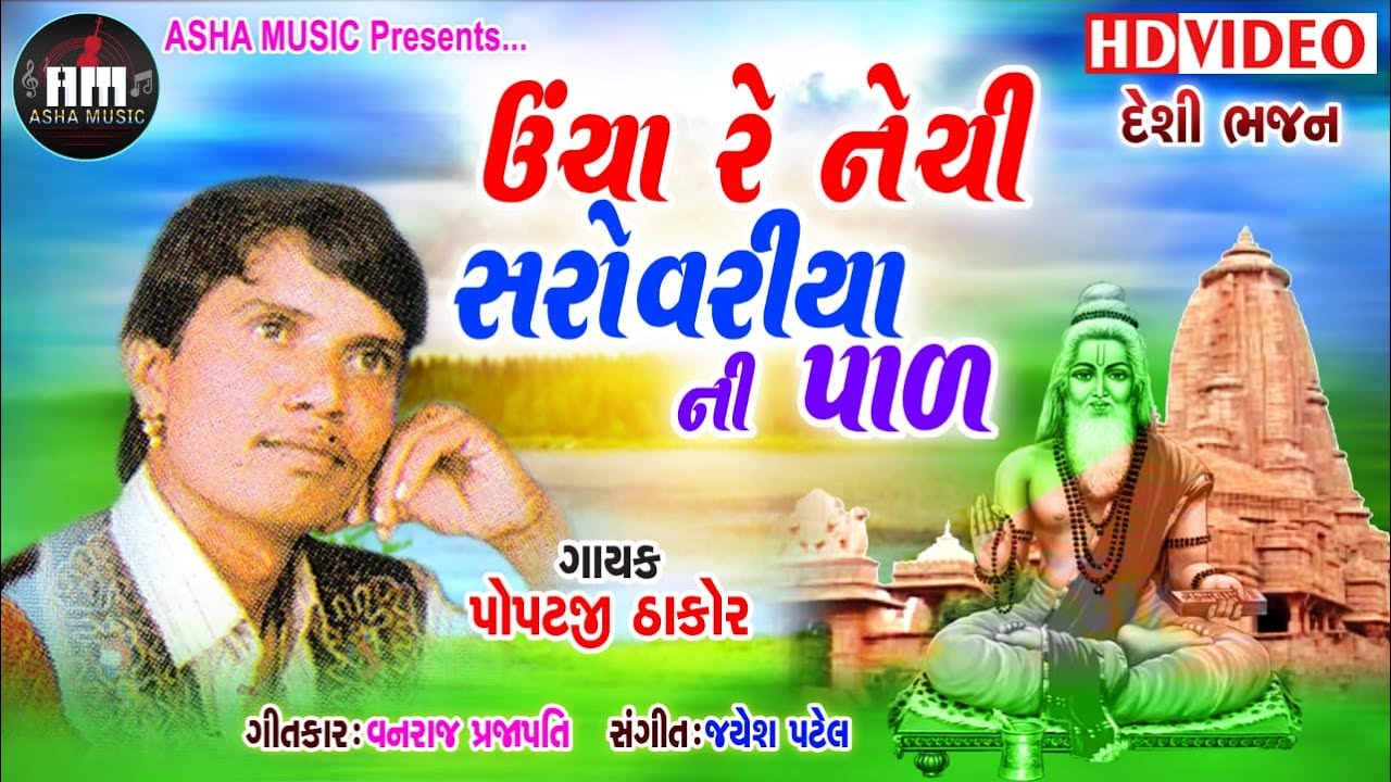 Uncha Ra Nechi Sarovariya Singar: Popatji Thakor Bhakti Na Marage
