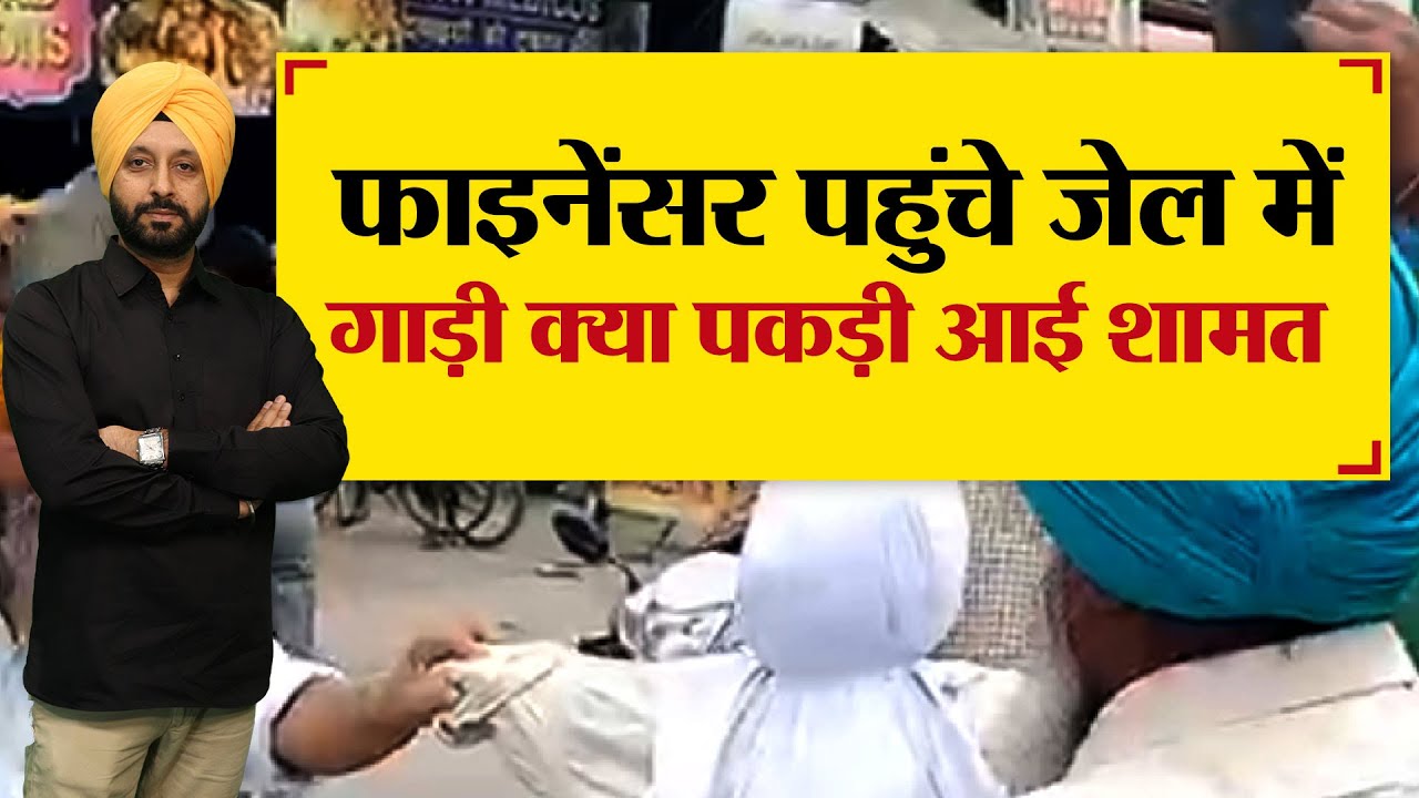 Financer पहुंचे Jail में, गाड़ी क्या पकड़ी आई शामत - TRANSPORT TV | V-1899 |