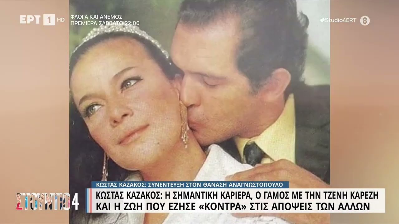 Συνέντευξη του αείμνηστου ηθοποιού στον Θ. Αναγνωστόπουλο | 14/9/22 | ΕΡΤ