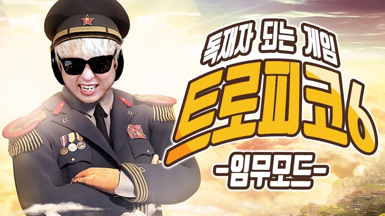 [트로피코6] 독재자 되는 게임 트로피코 최신작! 임무모드/한글