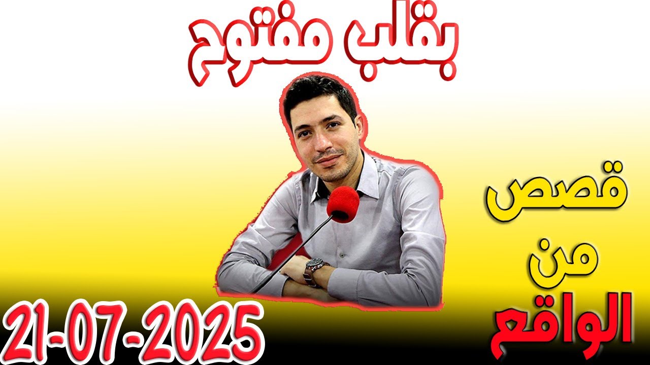 بقلب مفتوح قصص من الواقع المؤثرة مع اسماعيل 2025-07-21 bi 9alb maftou7 m3a Ismail