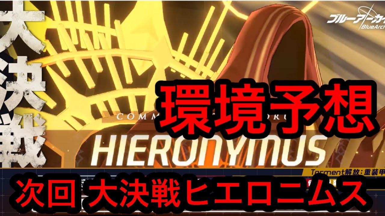 【環境予想】ブルアカ大決戦ヒエロニムス環境予想 2026/02/15