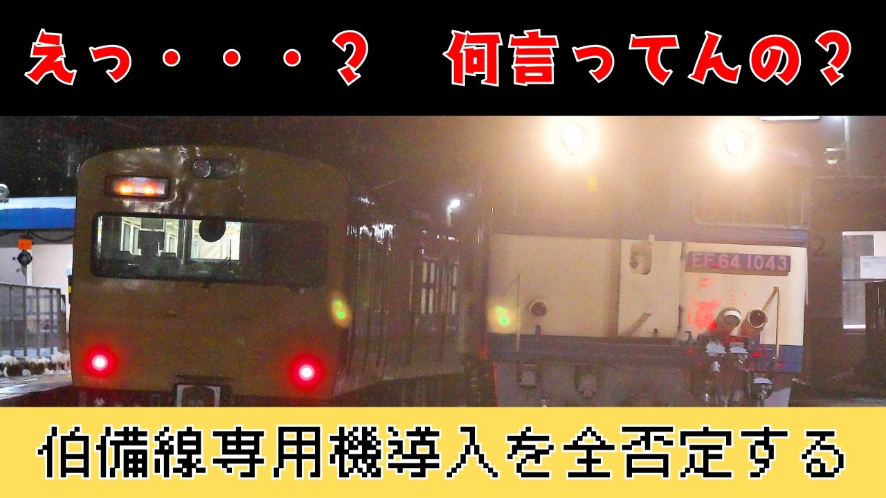 伯備線貨物に専用機？いらんやろ&hellip;