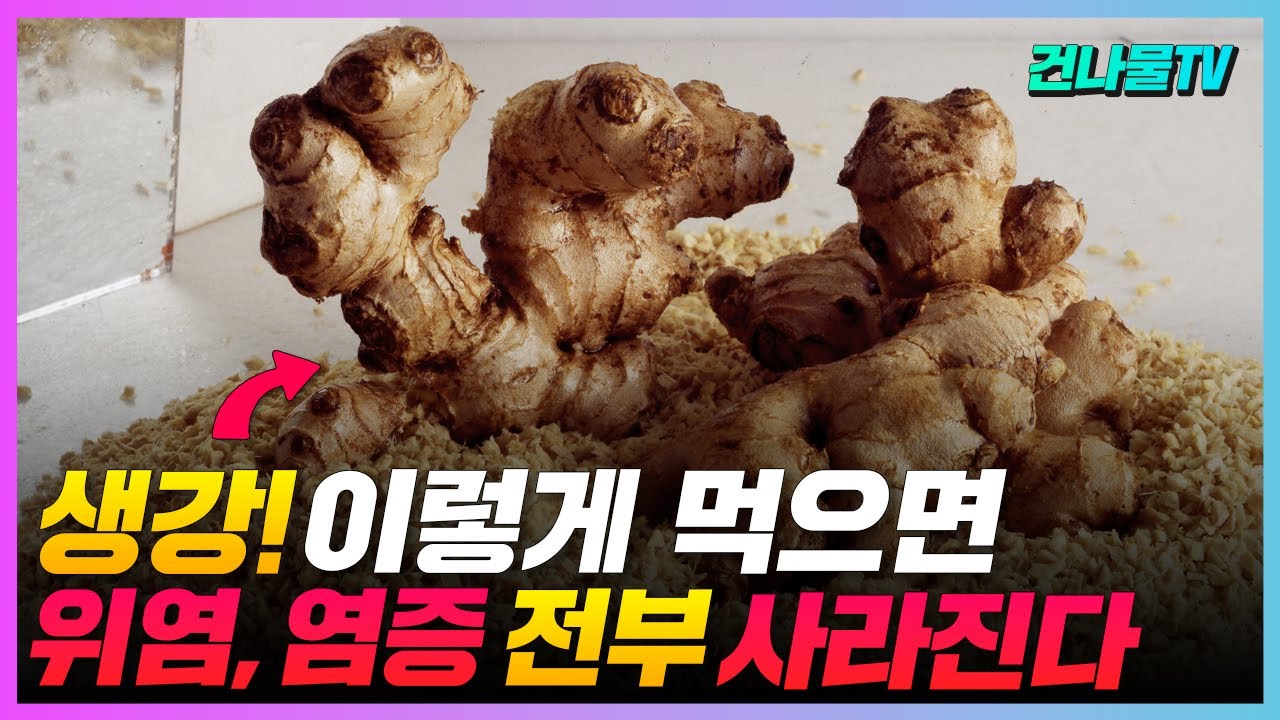 보약보다 좋은 생강, 이렇게 먹어야 합니다.