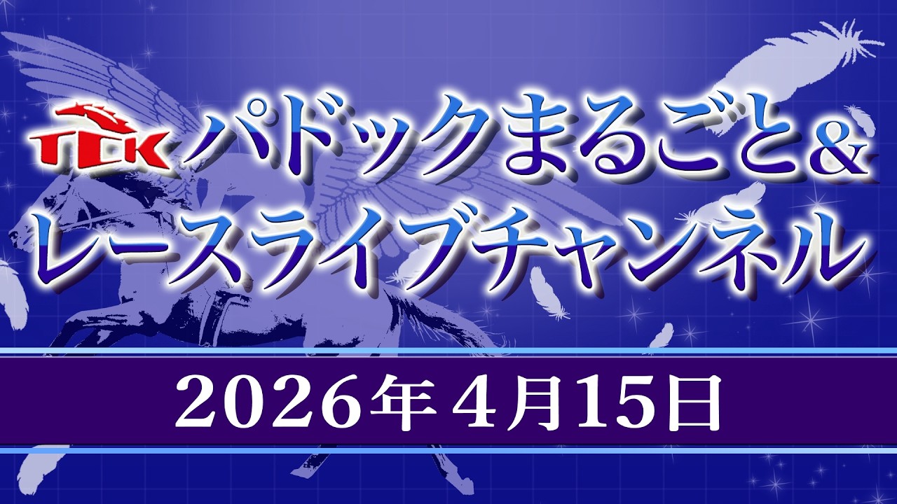 TCKパドックまるごと＆レースライブチャンネル（2026/4/15)