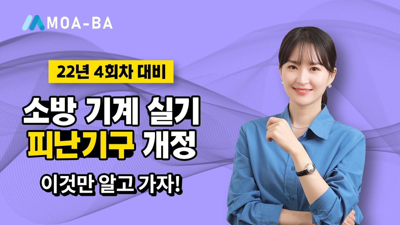 22년 4회차 대비 소방기사 기계실기 피난기구 개정사항!