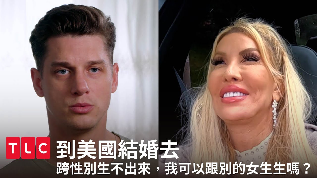 我知道妳是跨性別，所以可以同意我跟別的女生上床生孩子嗎？親自示範什麼叫一臉正經講鬼話！｜到美國結婚去｜TLC 旅遊生活頻道