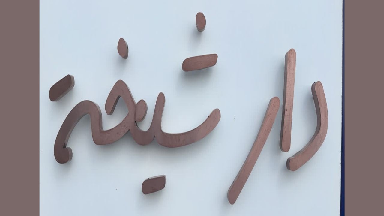 دار شيخه - مزاج الكويت