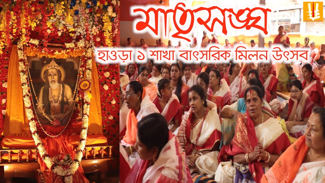 Howrah1 sakha sangha/sriguru sangha/batsarik milan utsab/matrisangha