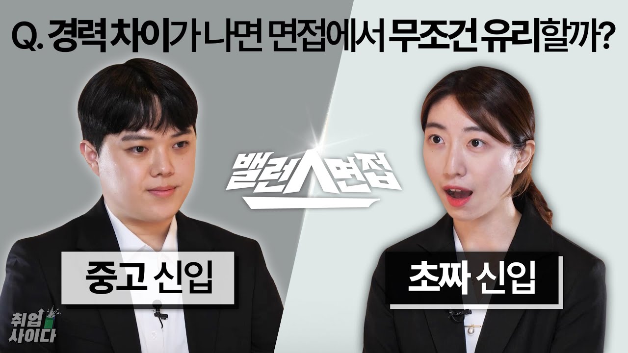 중고신입VS초짜신입?! 이직할 때 면접에서 절대 하면 안되는 실수? [밸런스면접]