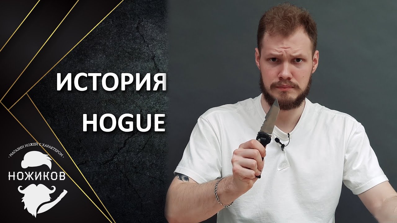 ИСТОРИЯ БРЕНДА HOGUE В ДВУХ СЛОВАХ!