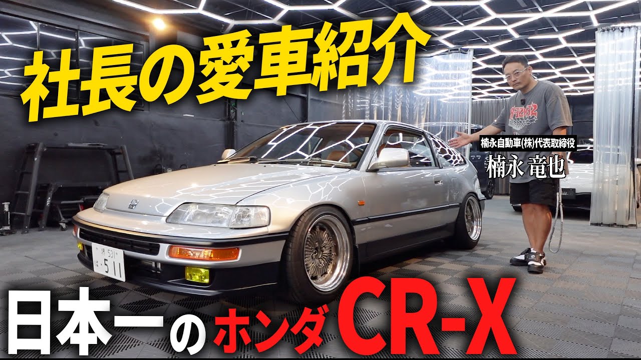 【愛車紹介】700万円カスタムの名車「ホンダ CRX」日本１位の車紹介