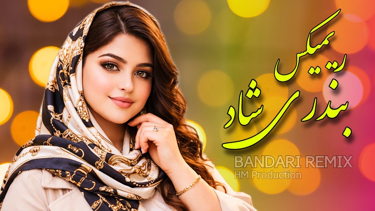 ریمیکس شاد بندری 2026 - Bandari Remix 2026
