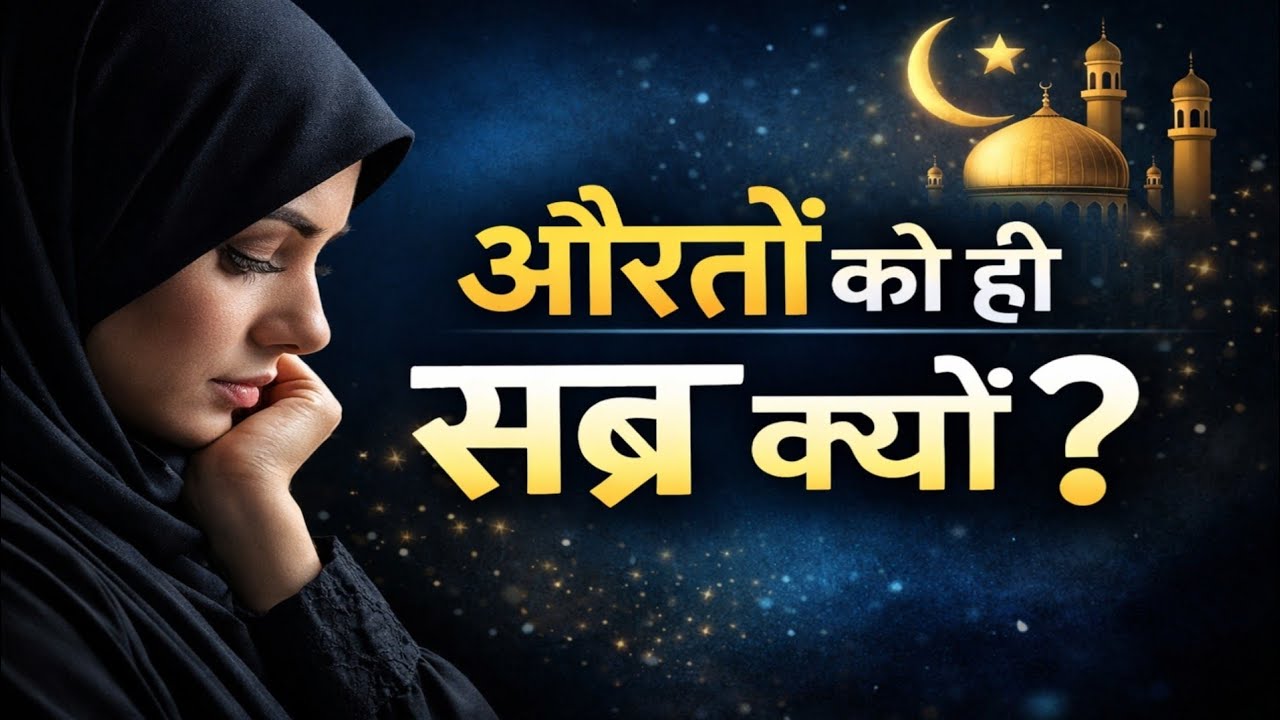 औरतों को ही सब्र क्यों? | Allah Ne Aurat Ko Itna Sabr Kyun Diya | Islamic Bayan Hindi