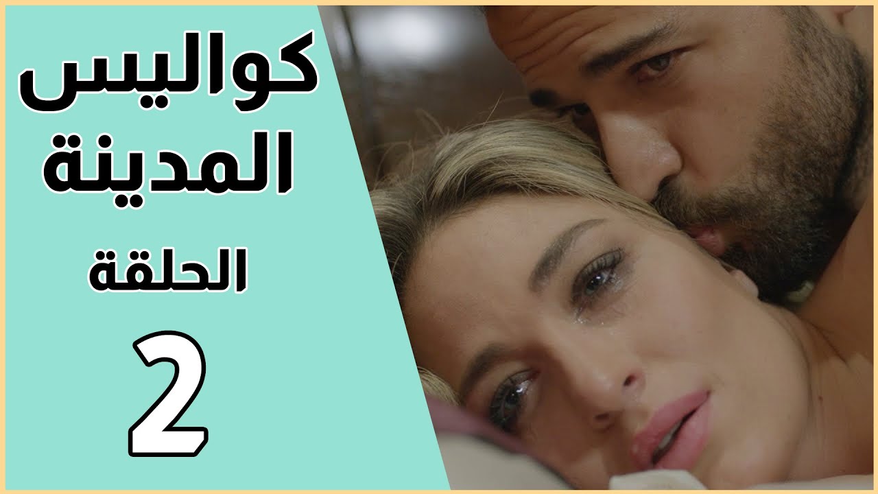 Kawalis Al Madina - Episode 2 / مسلسل كواليس المدينة - الحلقة 2