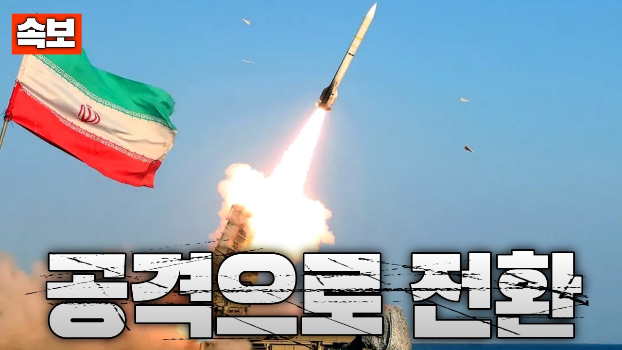 [속보] 이란, 공격 전략으로 전환...