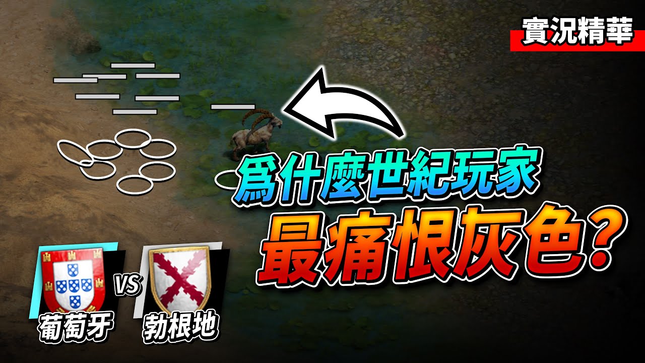 讓 Margougou 來告訴你！為什麼世紀玩家超討厭灰色？你有看過衝車頂老頭嗎？｜勃根地 vs 葡萄牙｜實況精華