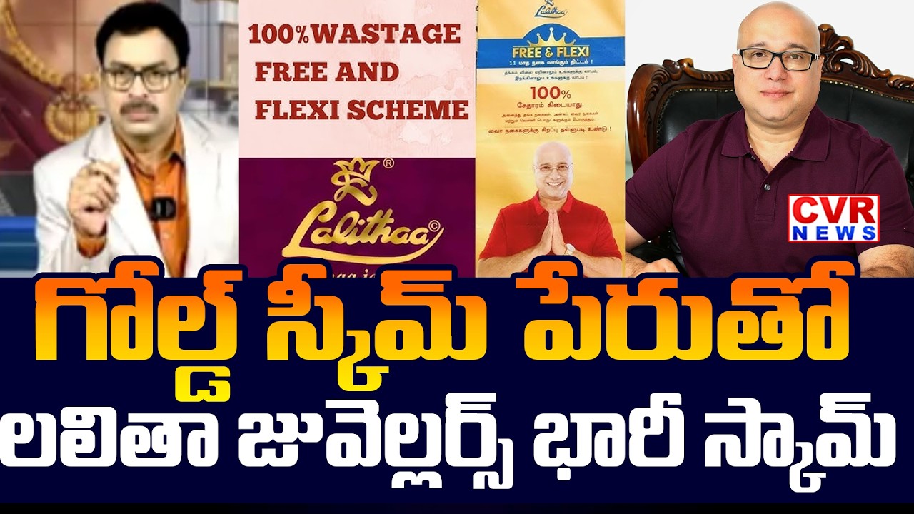 గోల్డ్ స్కీమ్ పేరుతో లలితా జువెల్లర్స్ భారీ స్కామ్ | Lalitha Jewellery Massive Gold Scheme |CVR News