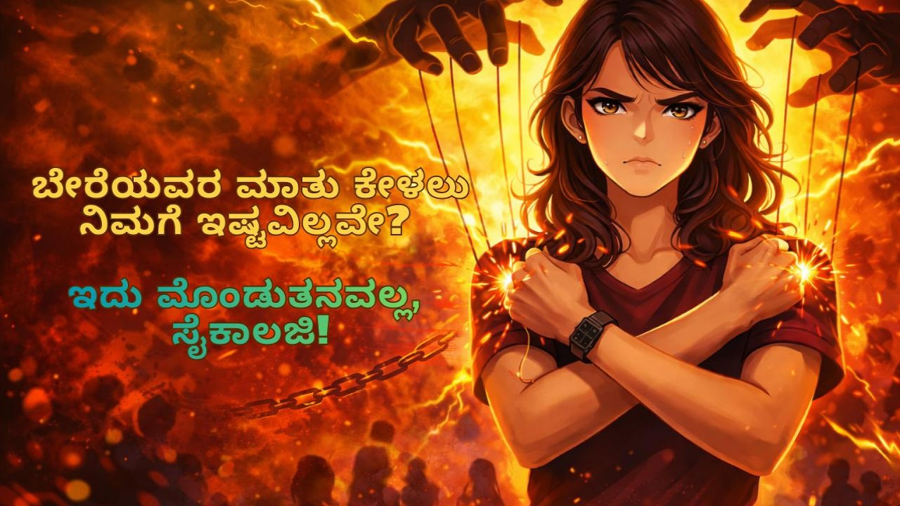 ಬೇರೆಯವರ ಮಾತು ಕೇಳಲು ನಿಮಗೆ ಇಷ್ಟವಿಲ್ಲವೇ? ಇದು ಮೊಂಡುತನವಲ್ಲ, ಸೈಕಾಲಜಿ!
