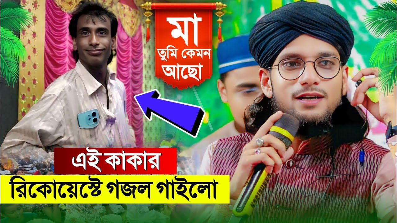 মা তুমি কেমন আছো' কাকার রিকোয়েস্ট গজল┇Shilpi Md Imran Gojol┇ইমরানের গজল┇Bangla New Gojol┇Imran