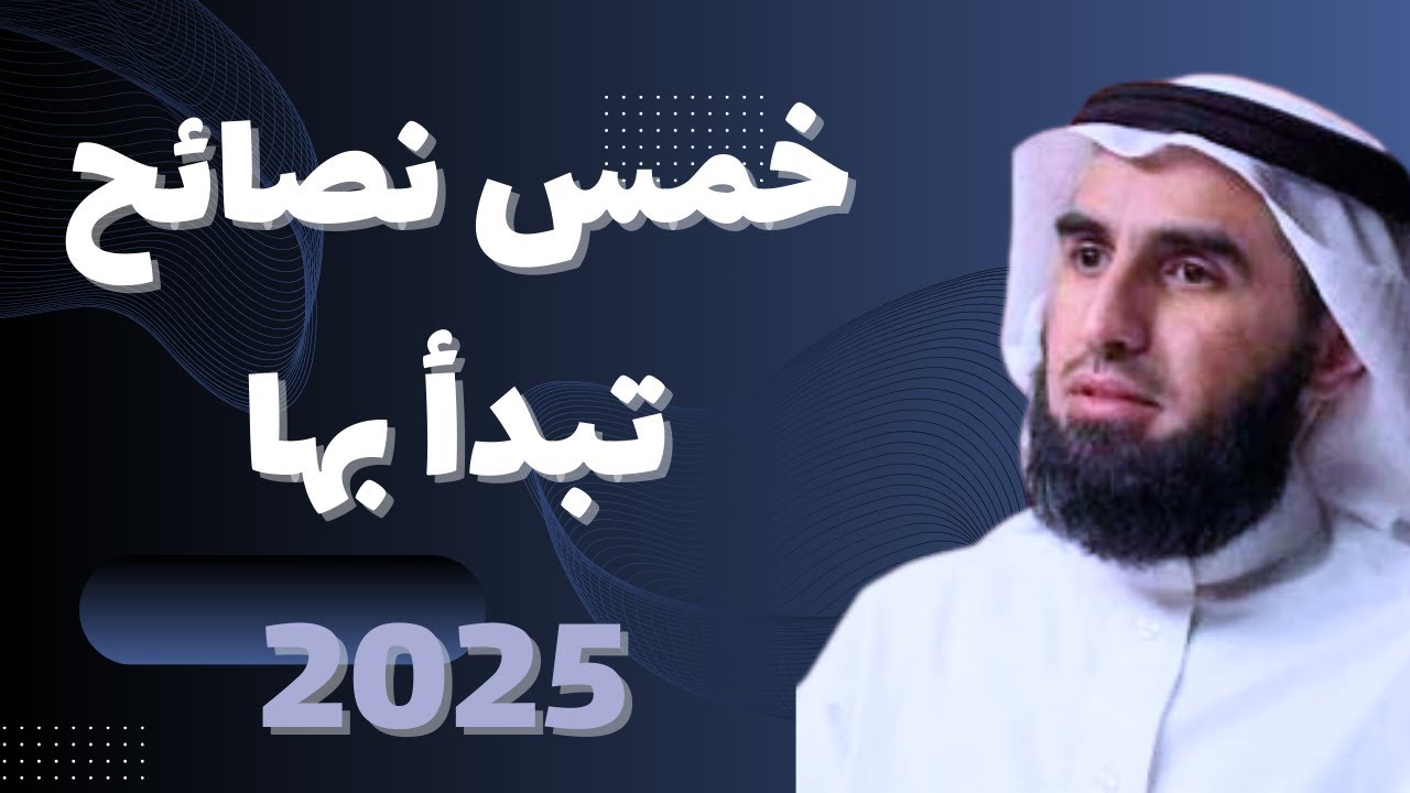ياسر الحزيمي|تطوير الذات |نصائح تبدء بها 2025