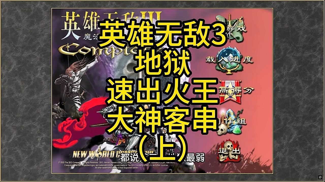 英雄无敌3，地狱，速出火王，大神客串（上） #游戏