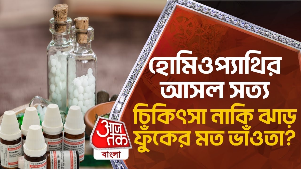 হোমিওপ্যাথির আসল সত্য, চিকিৎসা নাকি ঝাড় ফুঁকের মত ভাঁওতা? Truth Proof And Evidence Of Homeopathy