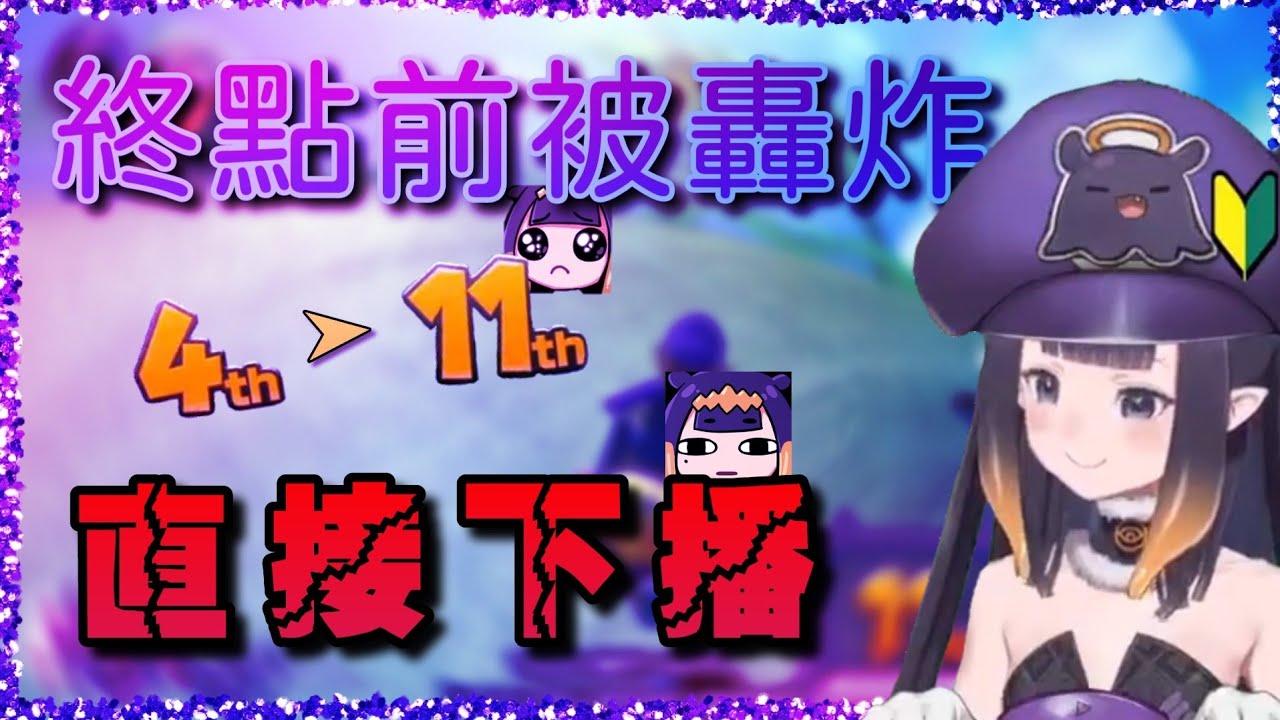 ［中文字幕］終點前被道具整，心態炸裂的 Ina 罕見地直接下播... -- [Ninomae Ina'nis]