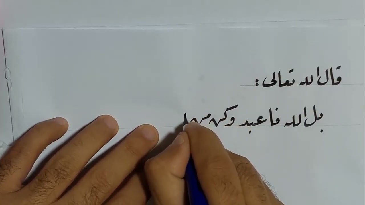 تمرين خط الرقعة 